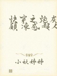 快穿之炮灰的心愿 冻感超人