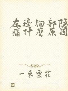 左边胸部隐隐作痛什么原因男性封面