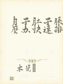 月子肚子胀气怎么办快速排气