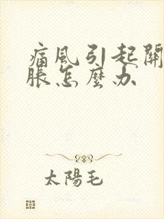 痛风引起关节肿胀怎么办