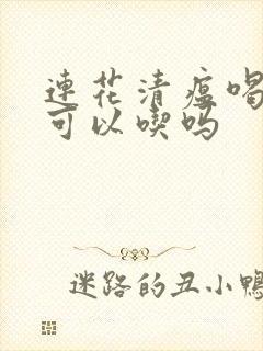 连花清瘟喝了酒可以吃吗