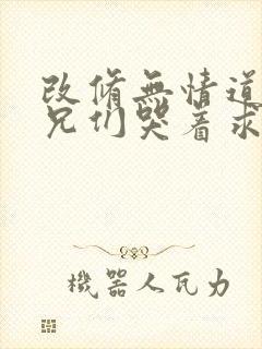 改修无情道后师兄们哭着求原谅免费阅读