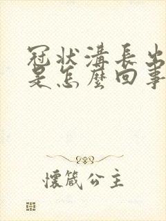 冠状沟长出肉粒是怎么回事