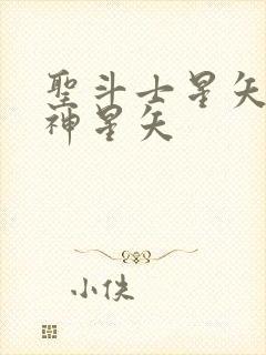 圣斗士星矢重生神星矢封面