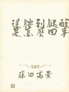 从腰到腿酸胀麻是怎么回事封面