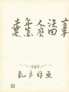 老年人没有食欲是怎么回事封面