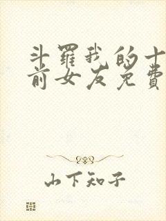 斗罗我的十六个前女友免费阅读