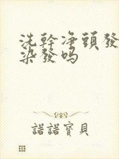 洗干净头发可以染发吗