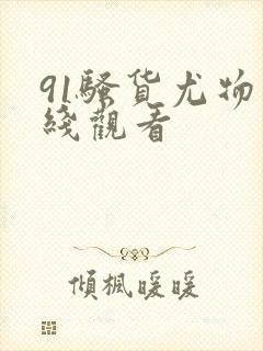 91骚货尤物在线观看