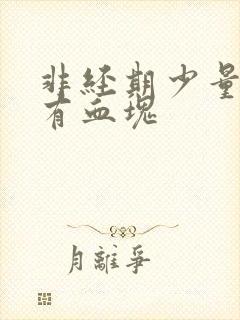 非经期少量出血有血块