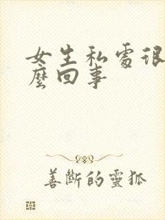 女生私处很痒怎么回事封面