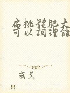 扁桃体肥大中药可以调理能缩小吗