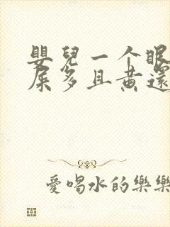 婴儿一个眼睛眼屎多且黄还粘稠怎么办