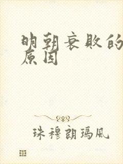 明朝衰败的主要原因