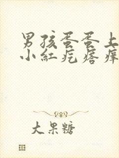 男孩蛋蛋上长了小红疙瘩痒痒是怎么回事