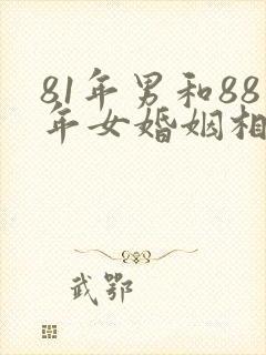 81年男和88年女婚姻相配吗