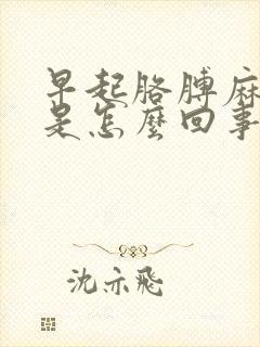 早起胳膊麻手麻是怎么回事