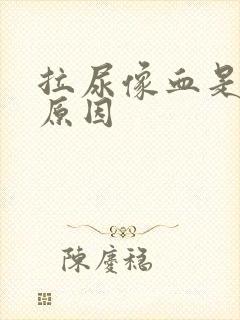 拉尿像血是什么原因