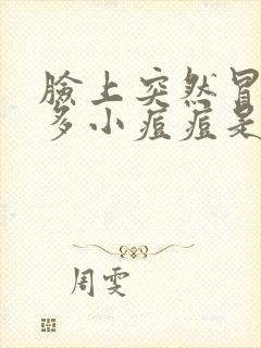 脸上突然冒出好多小痘痘是什么