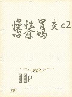 慢性胃炎c2能治愈吗