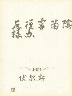 反复霉菌阴炎怎样办