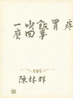 一吃饭胃疼是怎么回事