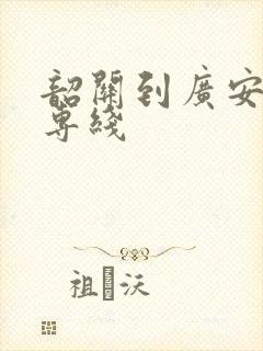 韶关到广安物流专线