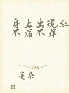 身上出现红疙瘩不痛不痒