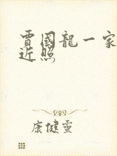 贾国龙一家三口近照封面