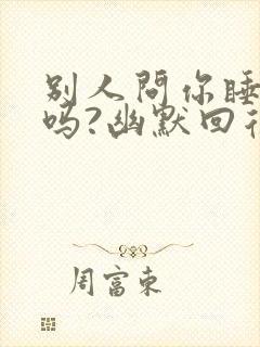 别人问你睡得着吗?幽默回复封面