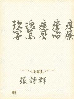 玫瑰痤疮痒的厉害怎么治疗