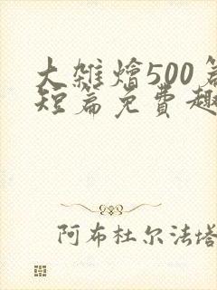 大杂烩500篇短篇免费趣笔阁在