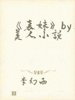 《表妹》by虞美人小说封面