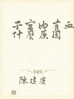 子宫内有血块是什么原因