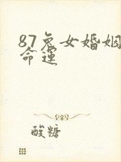 87兔女婚姻与命运