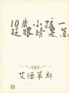 10岁小孩一直眨眼睛是怎么回事啊