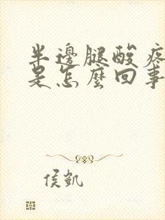 半边腿酸疼麻木是怎么回事