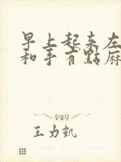 早上起来左胳膊和手有点麻