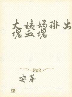 大姨妈排出一大块血块