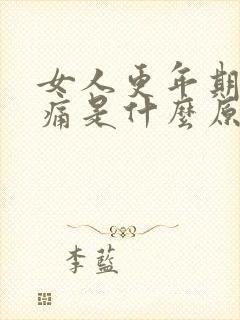 女人更年期肩背痛是什么原因