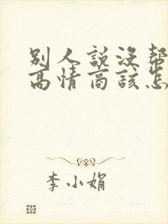 别人说没帮上忙高情商该怎么回复