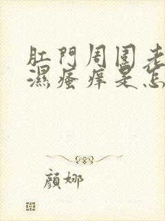 肛门周围老是潮湿瘙痒是怎么回事