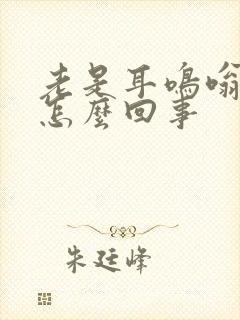 老是耳鸣嗡嗡响怎么回事