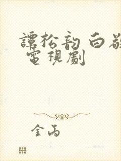 谭松韵 白敬亭 电视剧