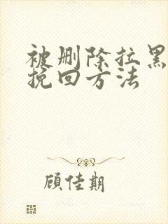 被删除拉黑后的挽回方法封面