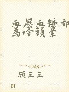 血压血糖都正常为啥头晕封面