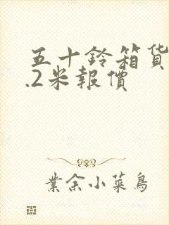 五十铃箱货车4.2米报价