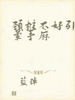 颈椎不好引起头晕手麻