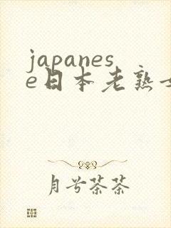 japanese日本老熟女