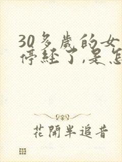 30多岁的女人停经了,是怎么回事